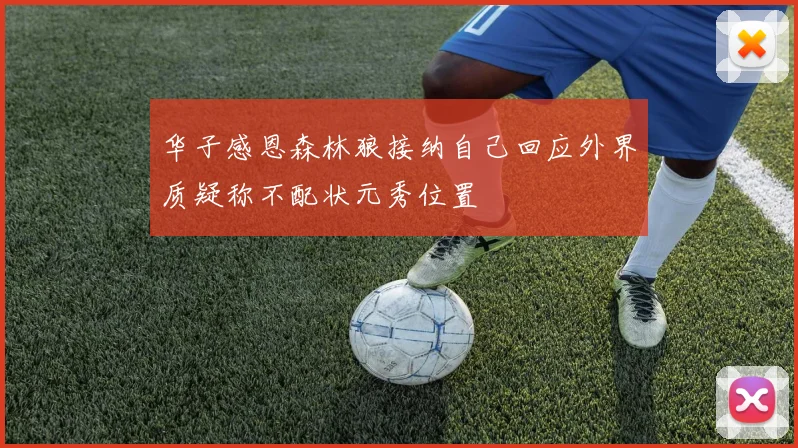 华子感恩森林狼接纳自己回应外界质疑称不配状元秀位置