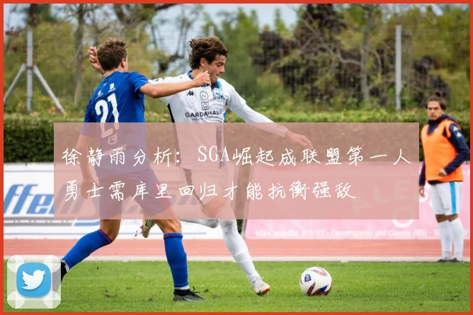 徐静雨分析：SGA崛起成联盟第一人勇士需库里回归才能抗衡强敌