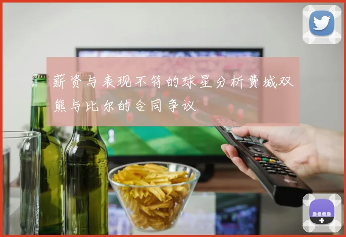 薪资与表现不符的球星分析费城双熊与比尔的合同争议