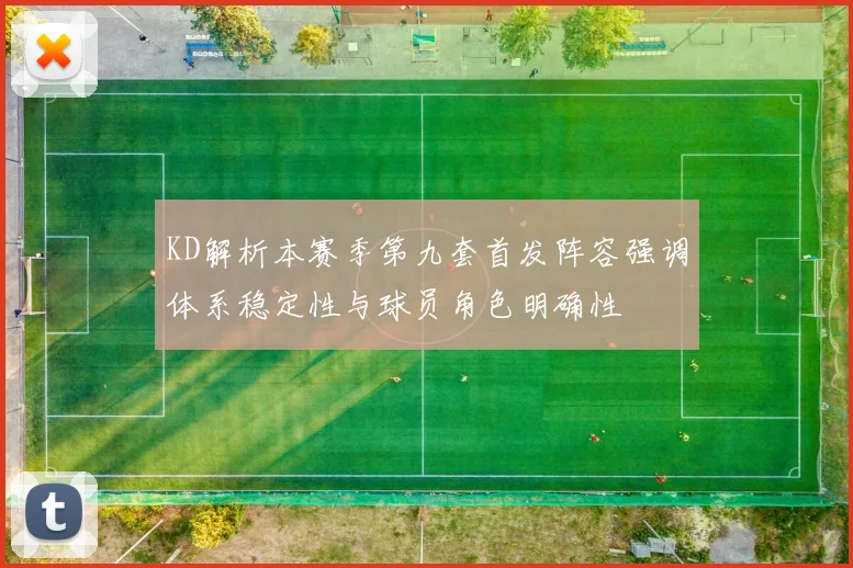 KD解析本赛季第九套首发阵容强调体系稳定性与球员角色明确性