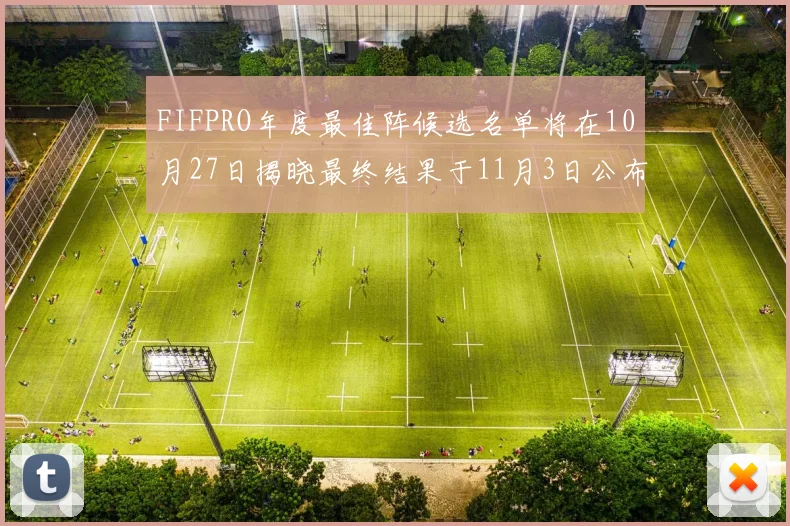 FIFPRO年度最佳阵候选名单将在10月27日揭晓最终结果于11月3日公布