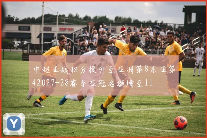 中超亚战积分提升至亚洲第8东亚第42027-28赛季亚冠名额增至11