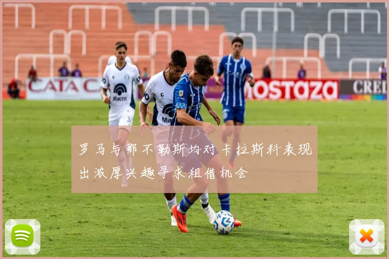 罗马与那不勒斯均对卡拉斯科表现出浓厚兴趣寻求租借机会
