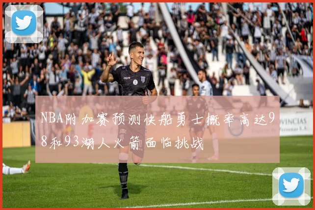 NBA附加赛预测快船勇士概率高达98和93湖人火箭面临挑战