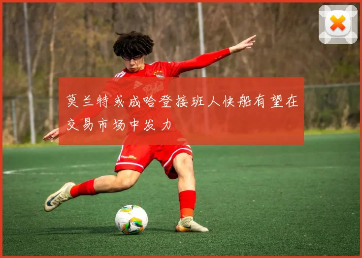 莫兰特或成哈登接班人快船有望在交易市场中发力